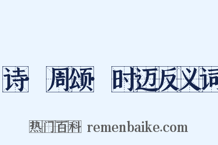 诗·周颂·时迈反义词是什么意思的图片